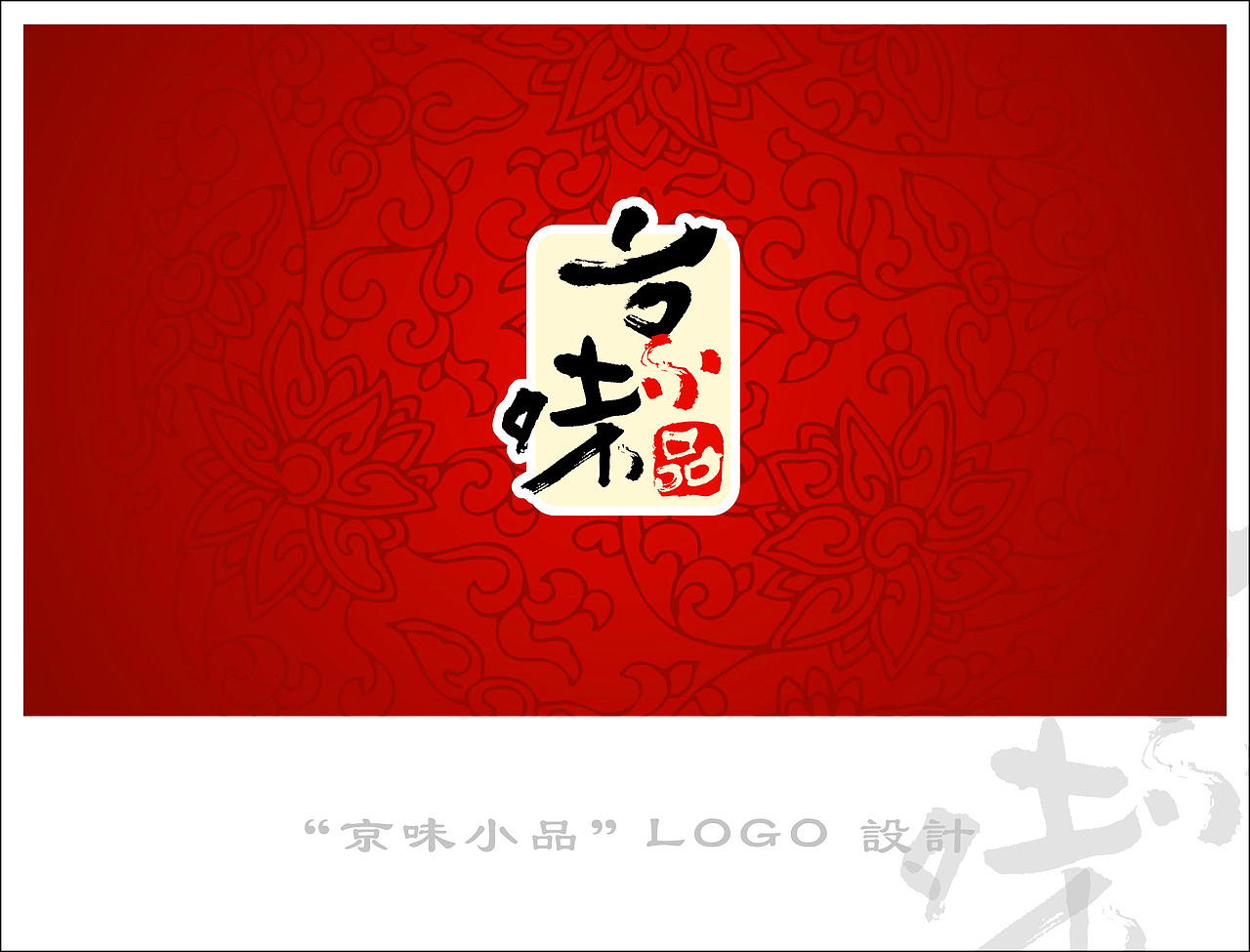 京味小品LOGO設(shè)計(jì) 已注冊(cè) 發(fā)出來大家看（圖ZMTIzNTM4OA==） - Logo - 站酷設(shè)計(jì)師壹欣壹兿原創(chuàng)素材 - 站酷ZCOOL