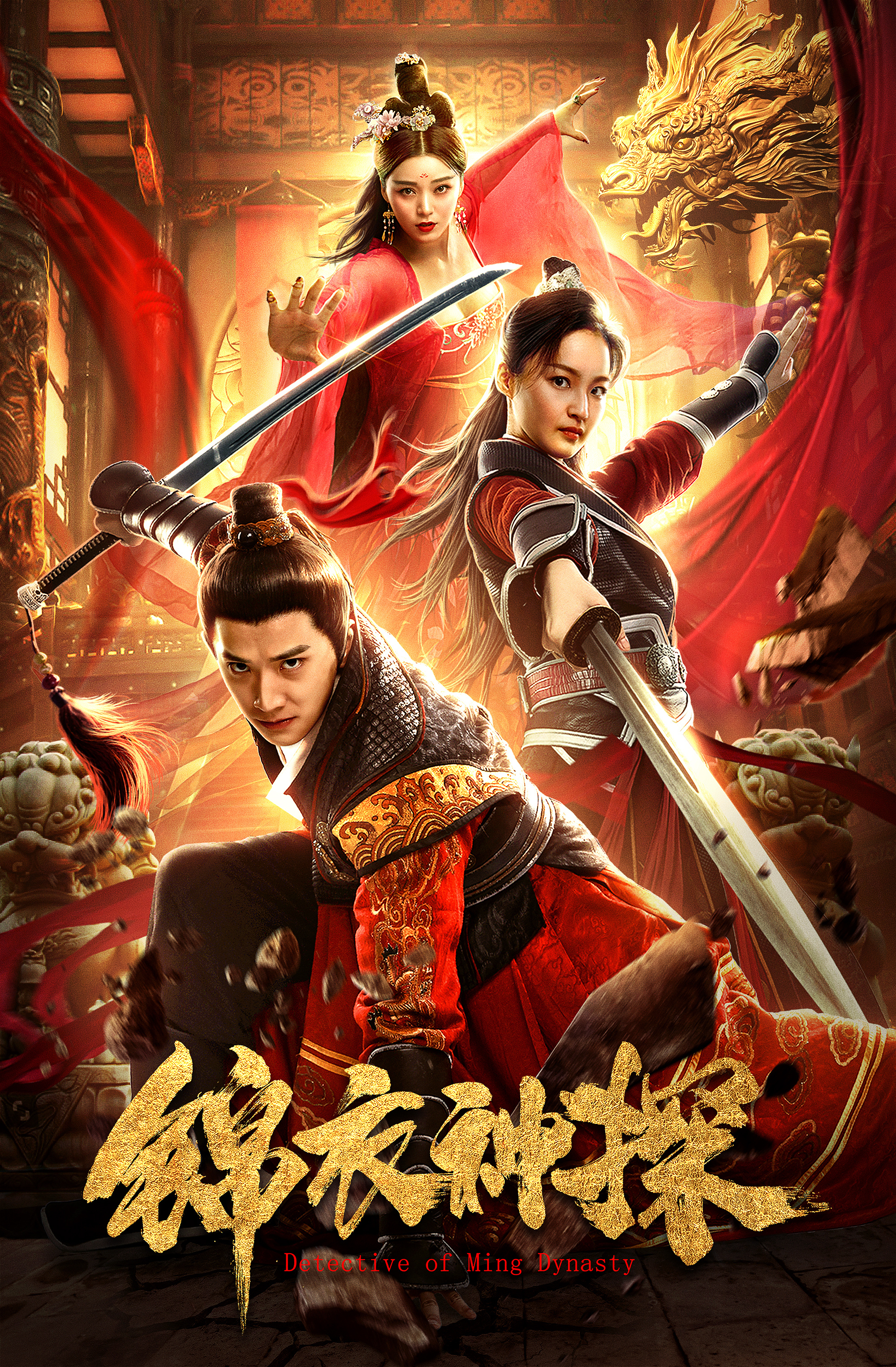 银河作品:网络大电影《锦衣神探》终极/群像海报