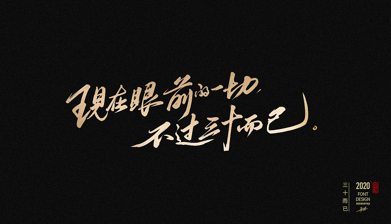 【手写字】三十而已（图ZMjIwODAyMjY0） - 字体/字形 - 站酷设计师希琪原创素材 - 站酷ZCOOL