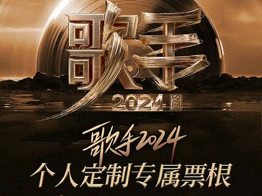 《歌手2024》定制专属票根