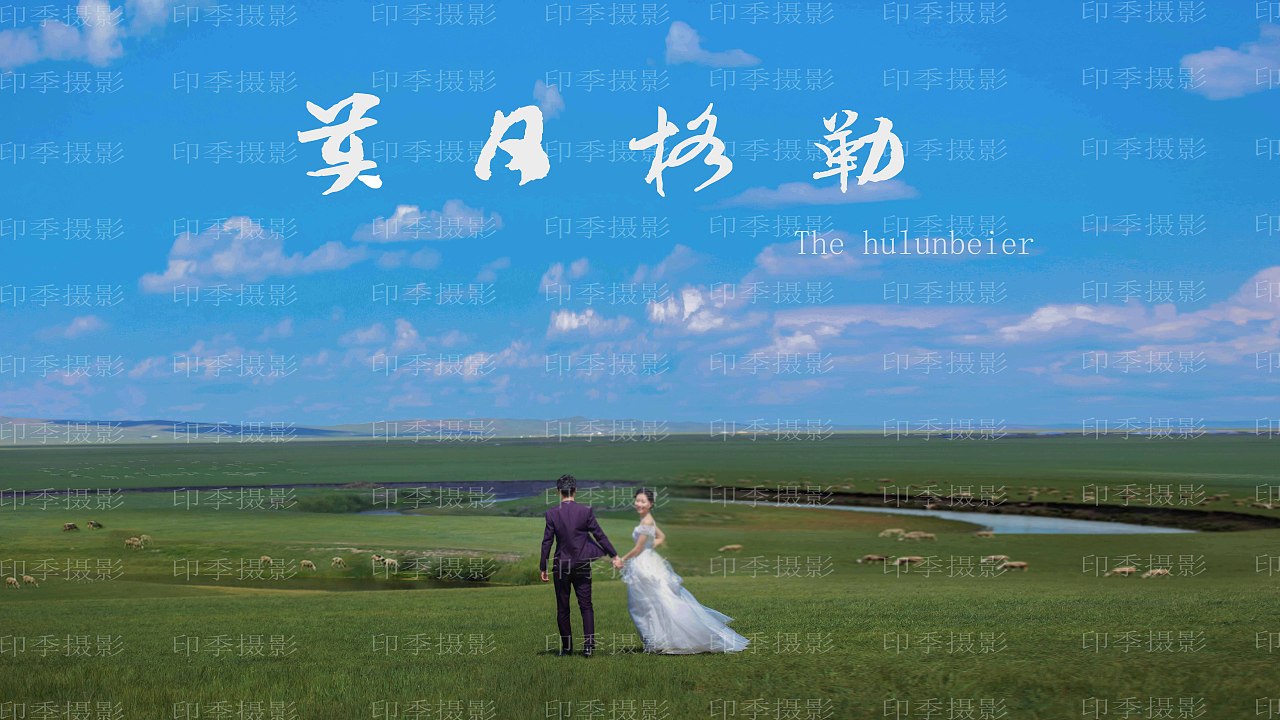 内蒙古呼伦贝尔婚纱照旅拍,和你在一起的春夏秋冬!