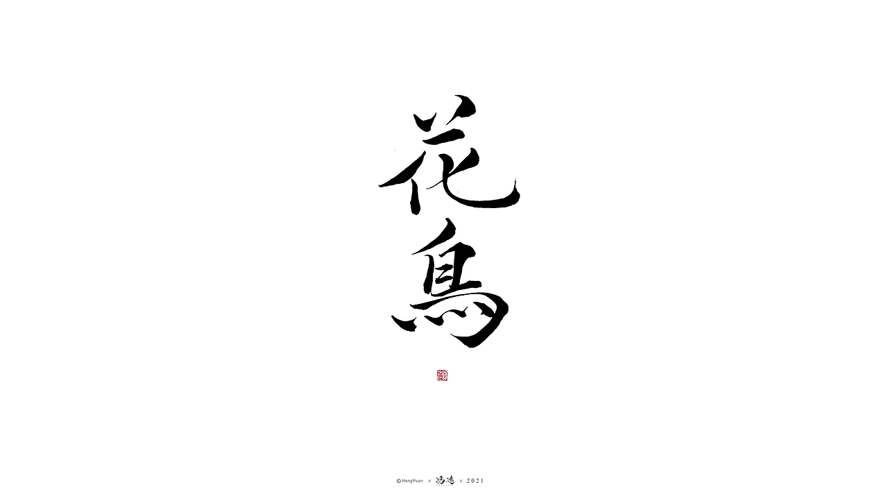 鸿远 | 一字一会 | 23（图ZMjc4MjA3OTA0） - 字体/字形 - 站酷设计师鸿远原创素材 - 站酷ZCOOL