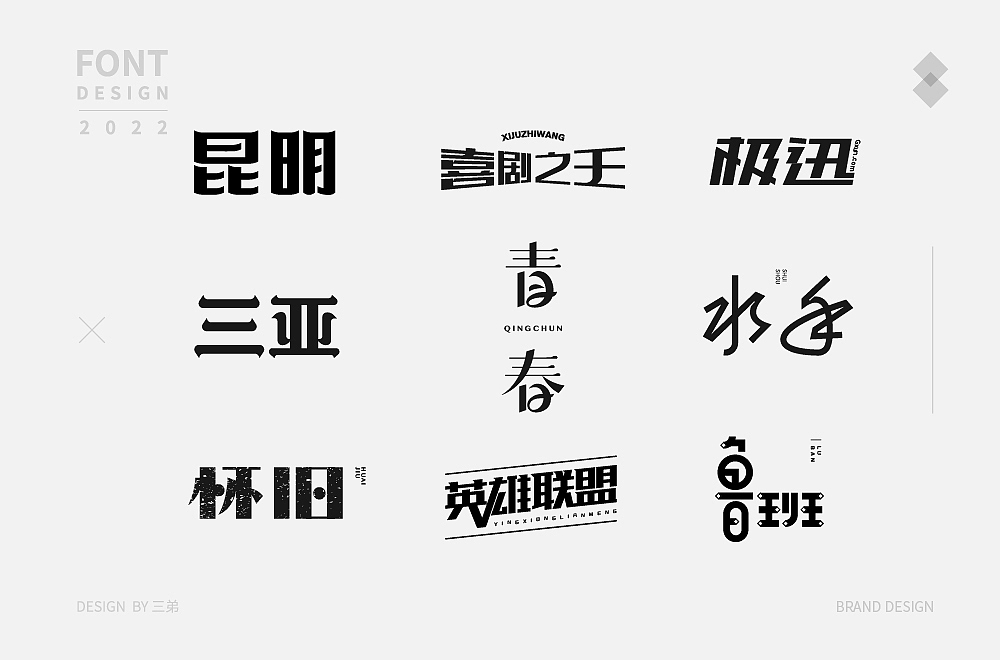 字体精选(四) | 三弟