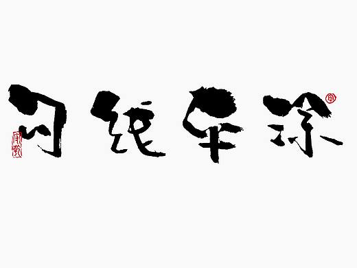 为设计而起笔——手写毛笔字体