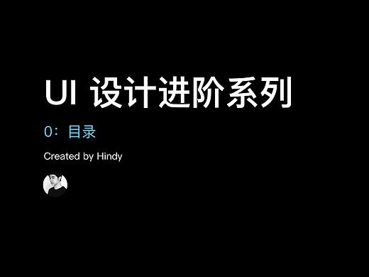 UI 设计进阶 0：目录（已更新到 5-2）