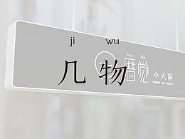 几物软装设计 商业空间