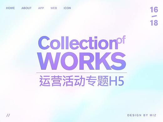 2016-2018 运营活动专题H5