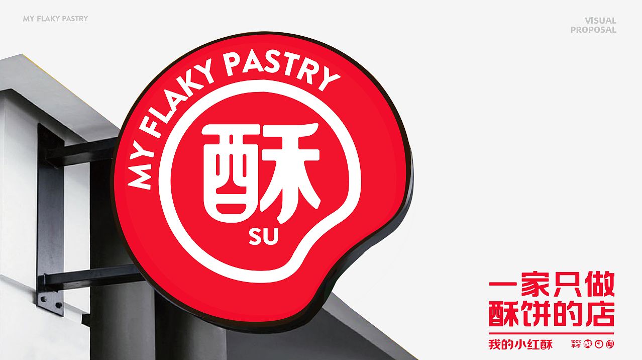 梦十七设计 | 我的小红酥·无糖板栗酥