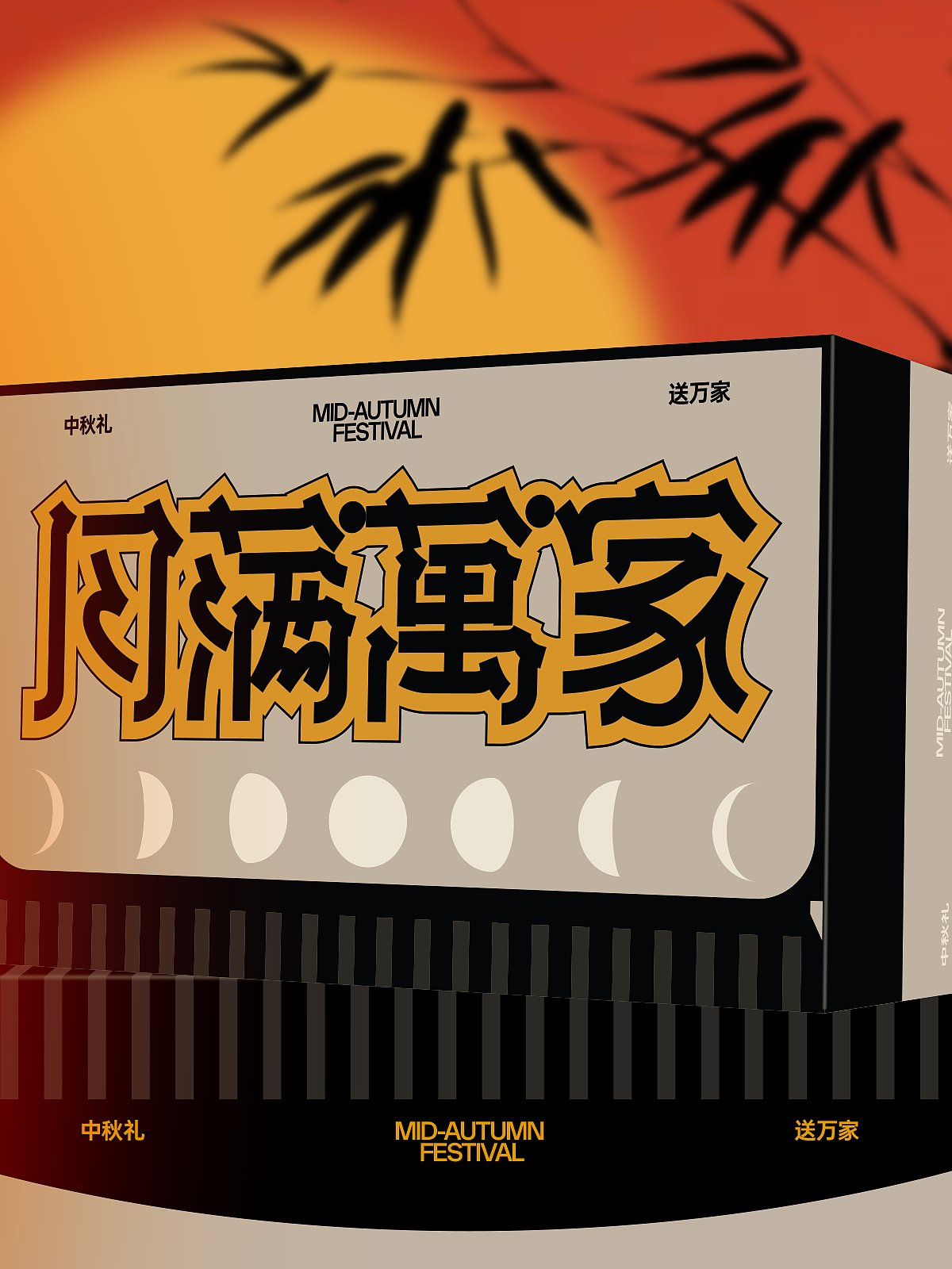 月满万家|中秋礼盒包装