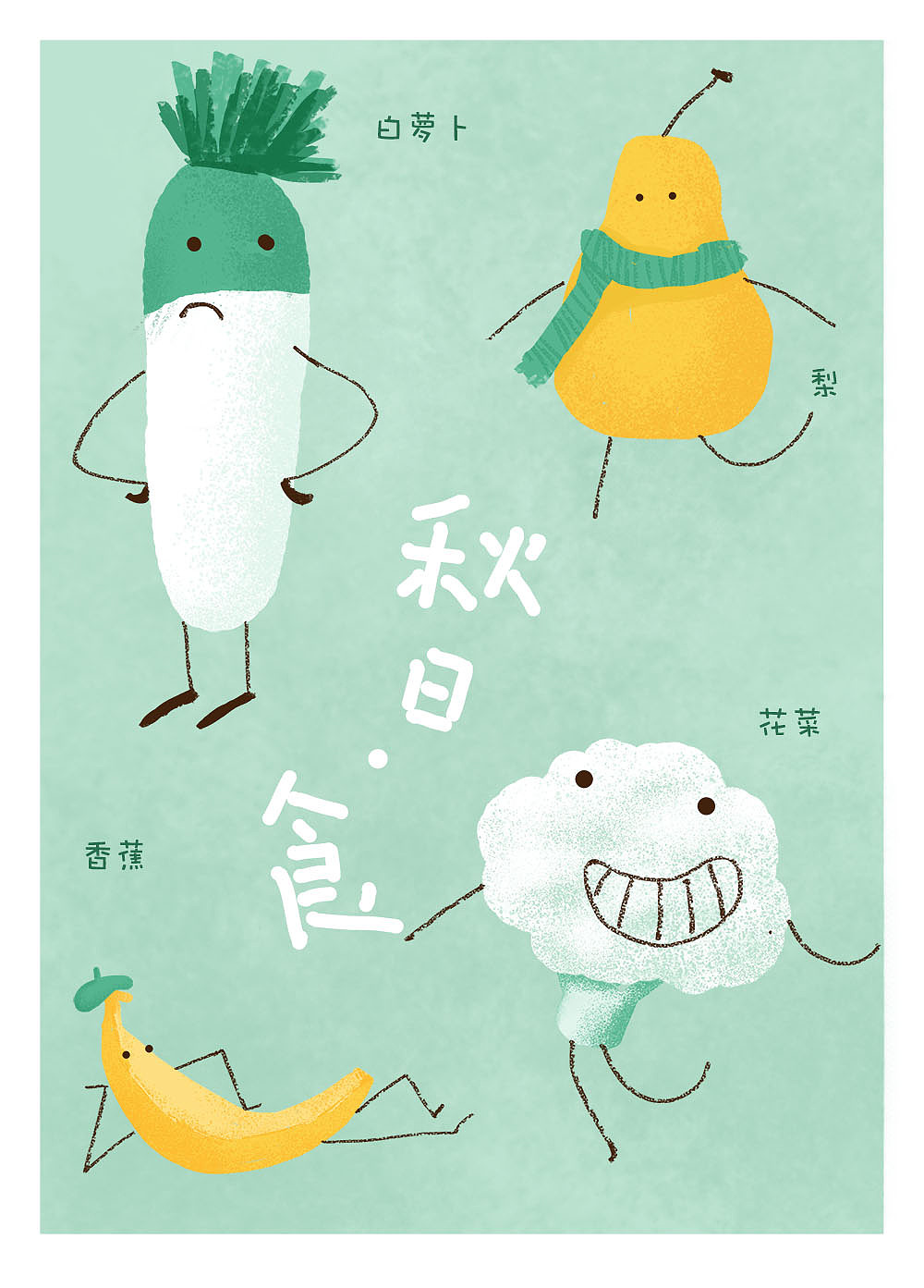 秋日食（图ZMzQ0Njg4NzY=） - 创作习作 - 站酷设计师抠头怪asan原创素材 - 站酷ZCOOL