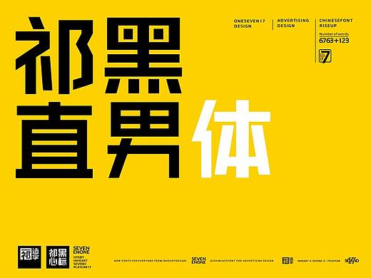 【一祁造字】祁黑直男体