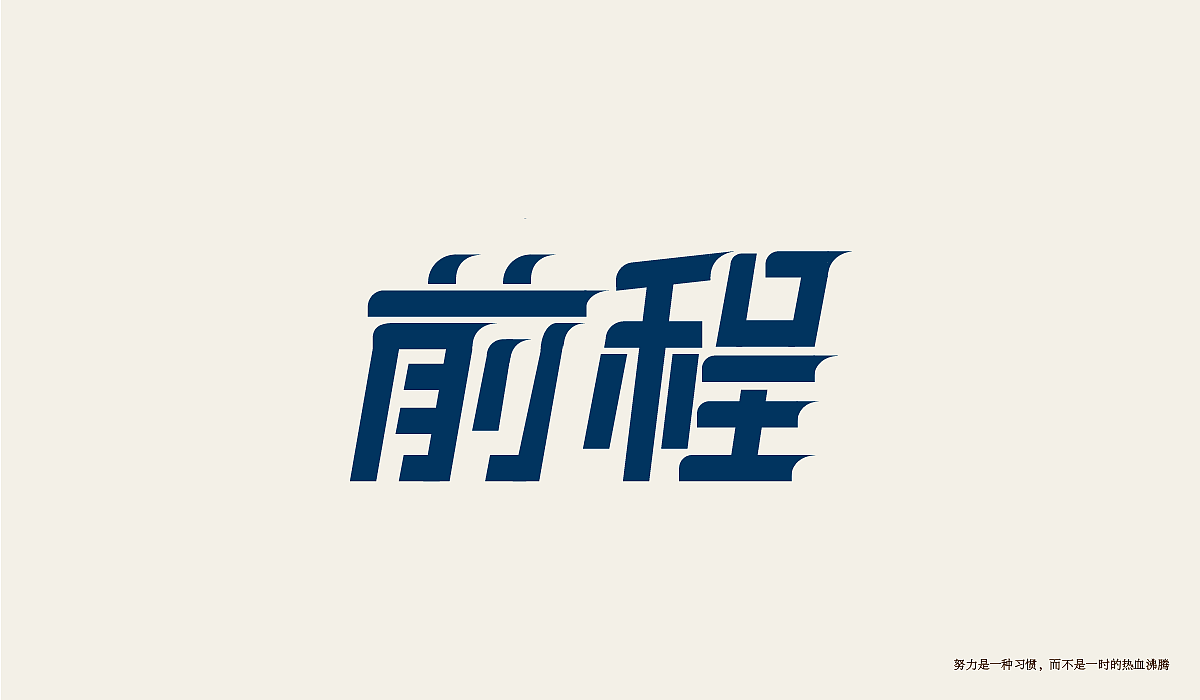 字体设计练习（图ZMTI0Njg2NjAw） - 字体/字形 - 站酷设计师minilu原创素材 - 站酷ZCOOL