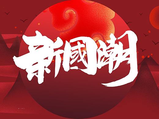 聰聰字體設(shè)計(jì) | 8月-10月字體作品集（個(gè)人主頁-ZNDA1MDk0OTY=） - 字體/字形 - 站酷設(shè)計(jì)師聰聰墨香屋原創(chuàng)素材 - 站酷ZCOOL