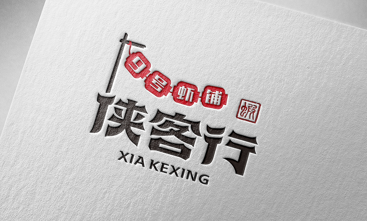 上行案例/ 侠客行-九号虾铺 品牌VIS(图ZODcxNzE2NzY=) - 品牌 - 站酷设计师石昌鸿原创素材 - 站酷ZCOOL