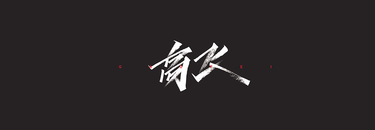 开心笑驰驰—励志歌曲（二）（图ZMjA1MjU1MDYw） - 字体/字形 - 站酷设计师开心笑驰驰原创素材 - 站酷ZCOOL