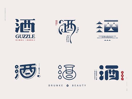 酒丨字体设计集