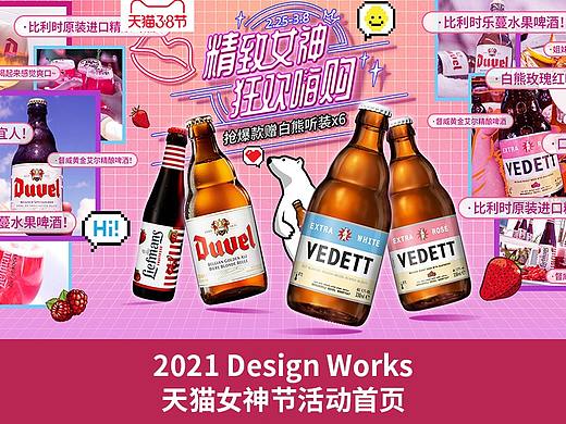 2021督威天猫女神节活动页