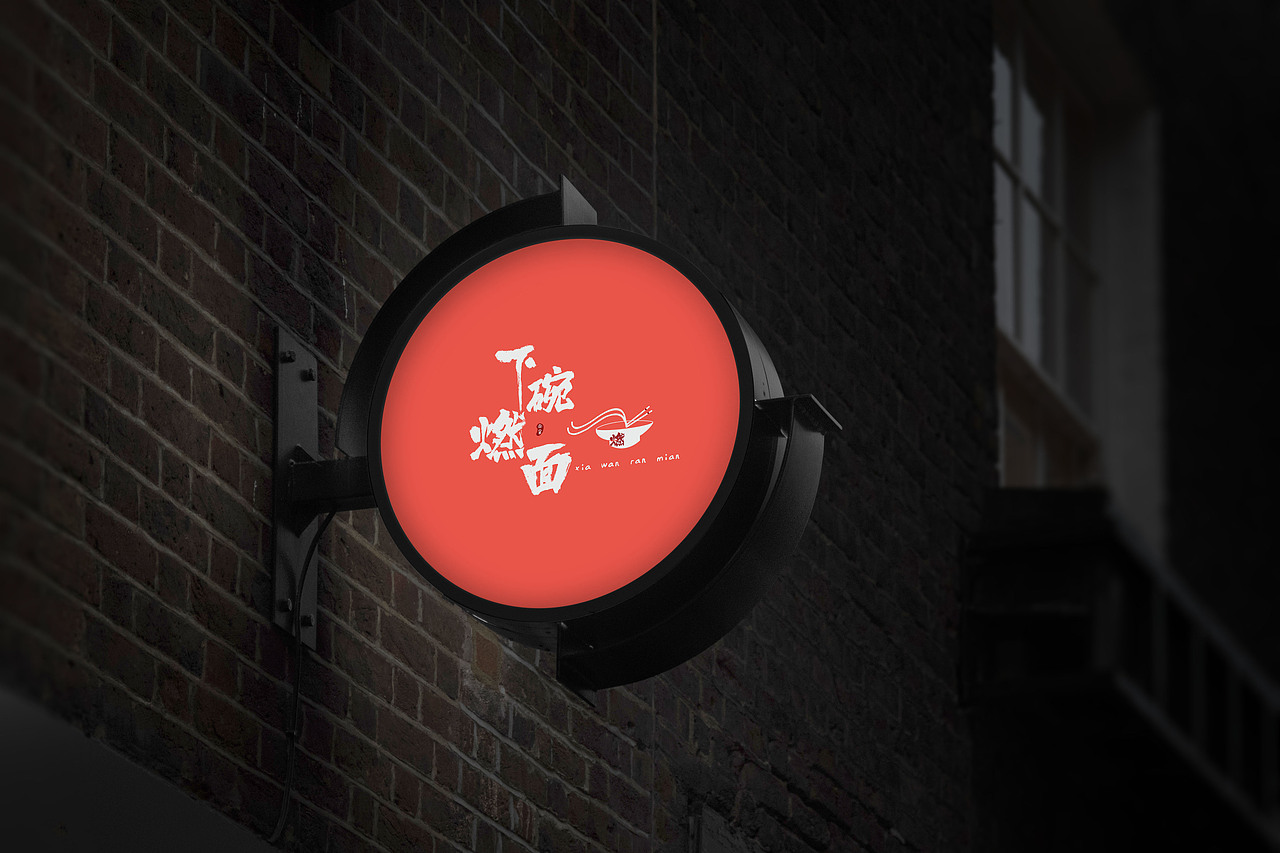 宜宾燃面品牌提案VI设计