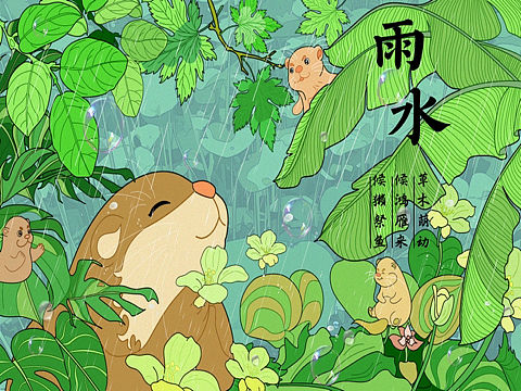 二十四节气———雨水（候獭祭鱼）