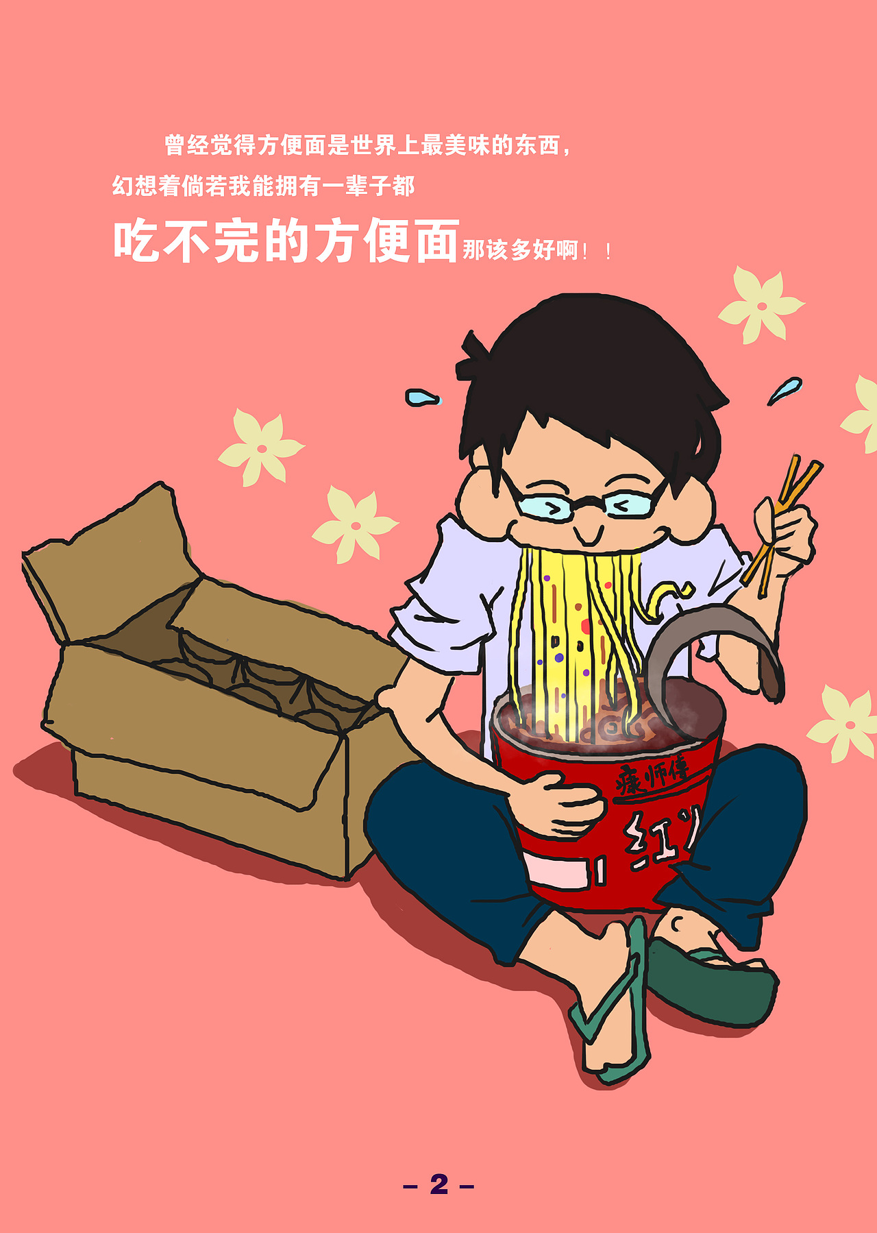 【吃不完的方便面】——后来我才发现我写错字了