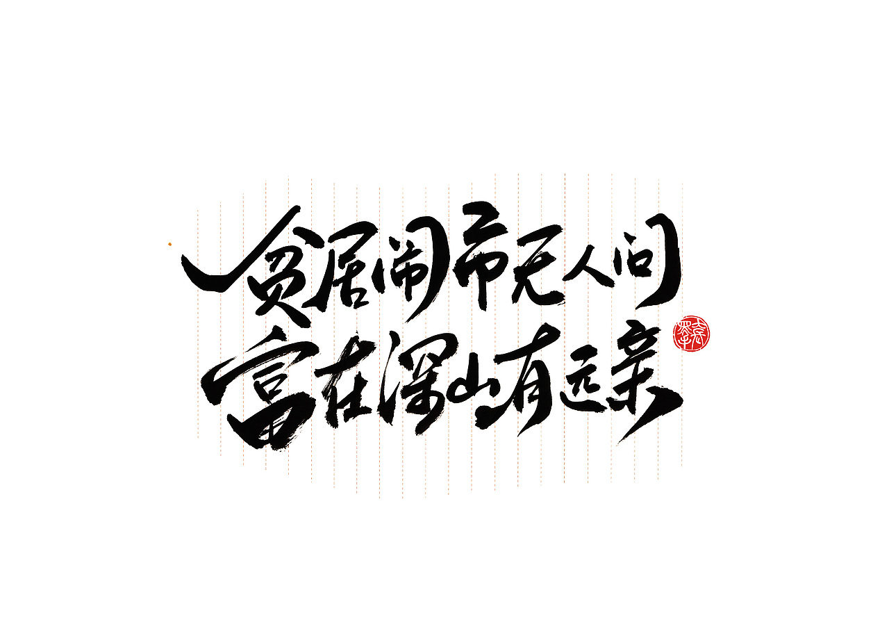 手写字 · 《增广贤文选句》（图ZMTk2ODI3NDky） - 字体/字形 - 站酷设计师字言其说原创素材 - 站酷ZCOOL