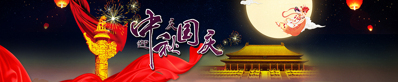 中秋国庆（图ZOTIyMDIwMjQ=） - 其他平面 - 站酷设计师wll_3210原创素材 - 站酷ZCOOL
