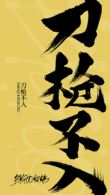 白鸽丨手写习作[2020⑨]（图ZMjE3ODI0MDY4） - 字体/字形 - 站酷设计师白鸽Bygoo原创素材 - 站酷ZCOOL