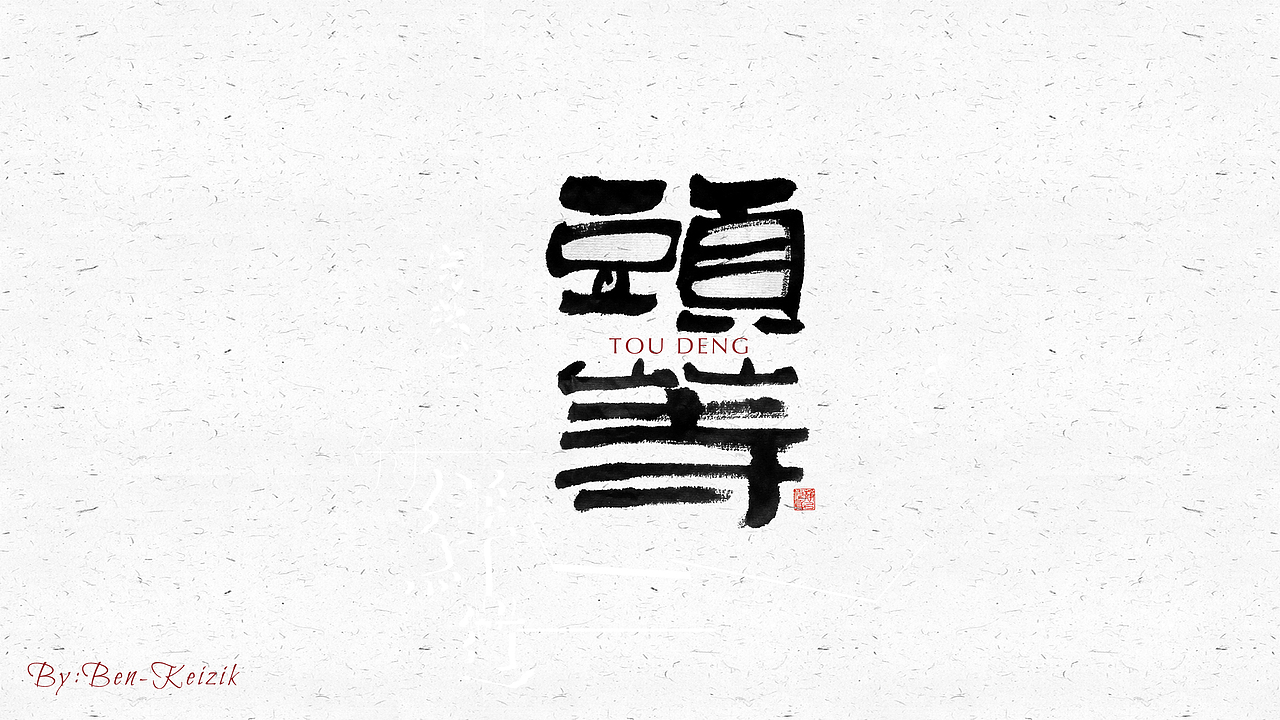 自言字语 —— 一组手写毛笔字（图ZMjI2OTY1NzIw） - 字体/字形 - 站酷设计师祺壹原创素材 - 站酷ZCOOL