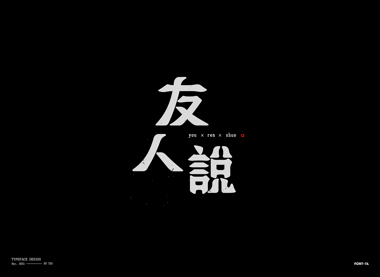 字體設計——林俊傑【壹】（图ZMjU1MjY4ODMy） - 字体/字形 - 站酷设计师图小设原创素材 - 站酷ZCOOL