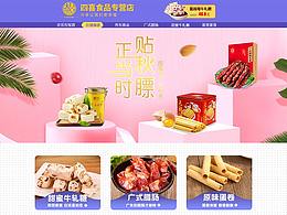 食品天猫首页装修