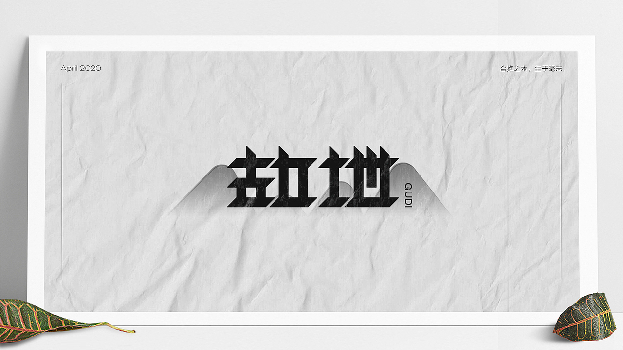 字体设计（2020-3）（图ZMjA0Mjg3NTMy） - 字体/字形 - 站酷设计师Mo_Yu原创素材 - 站酷ZCOOL