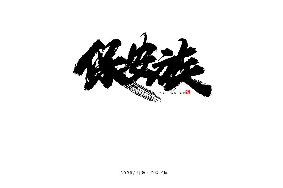蒲尧字迹 | 字由字在 18（图ZMjM5MzI1MTg4） - 字体/字形 - 站酷设计师蒲堯原创素材 - 站酷ZCOOL