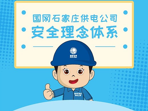 国家电网安全理念体系宣传