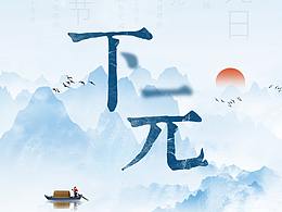 节日海报