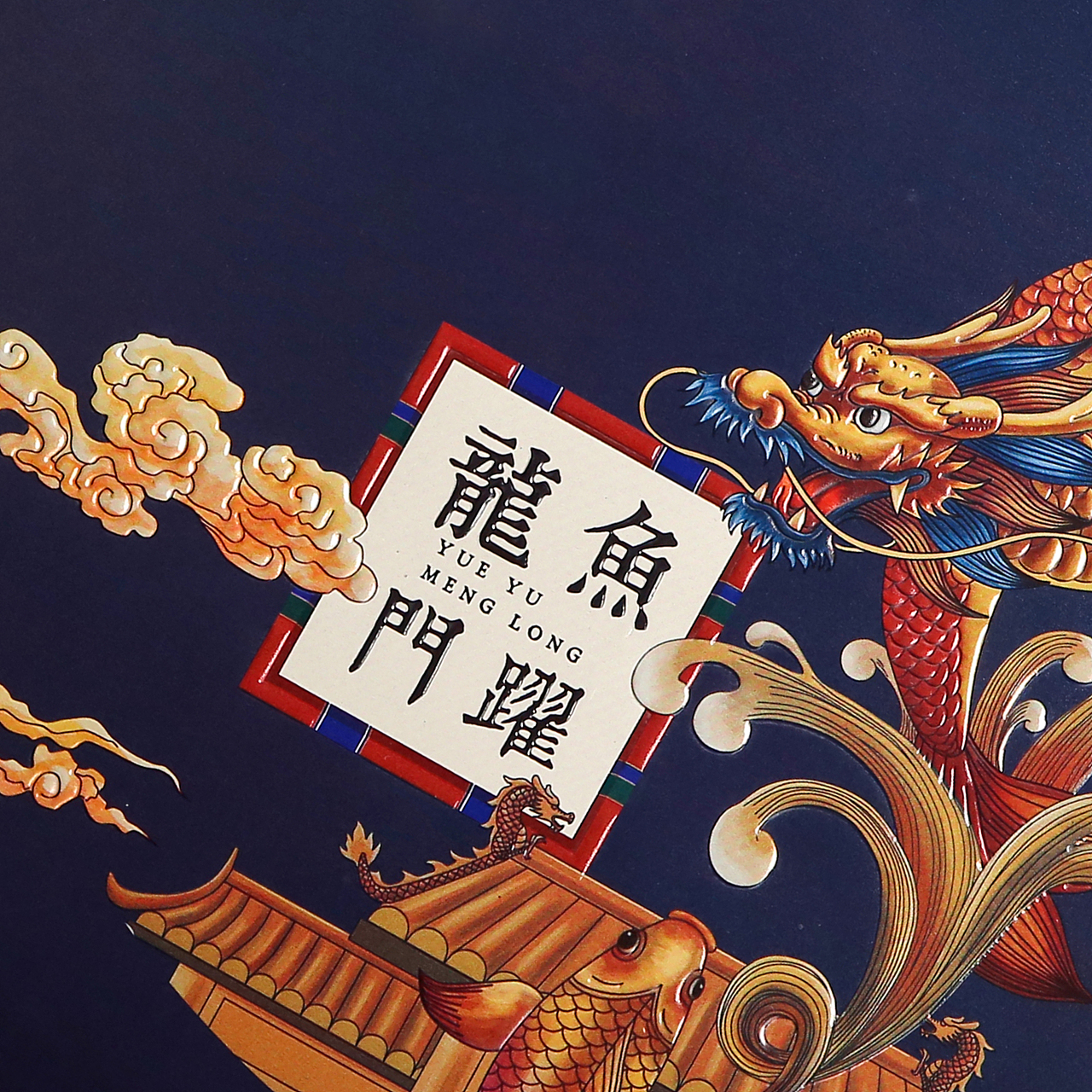 鱼跃龙门:唤醒茶叶包装的精神能量