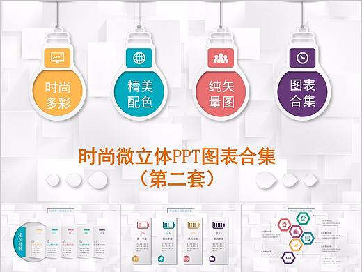 086-时尚微立体PPT图表合集PPT模板