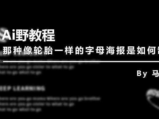 （图文+视频）Ai野教程:那种类似轮胎效果的文字海报是如何制作的