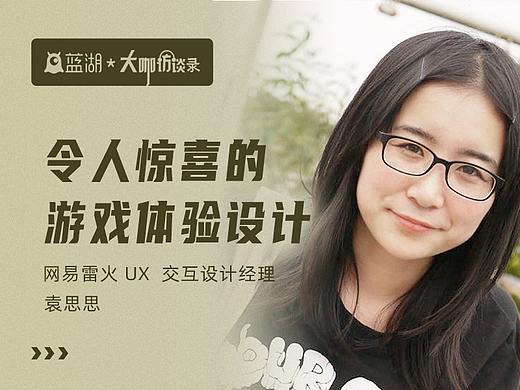 网易雷火UX设计经理袁思思：令人惊喜的游戏体验设计