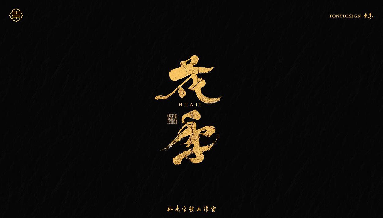 书法字记丨肆拾肆_返朴归真-站酷zcool