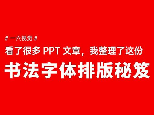 看了很多文章，我整理了这份PPT书法字体排版秘笈