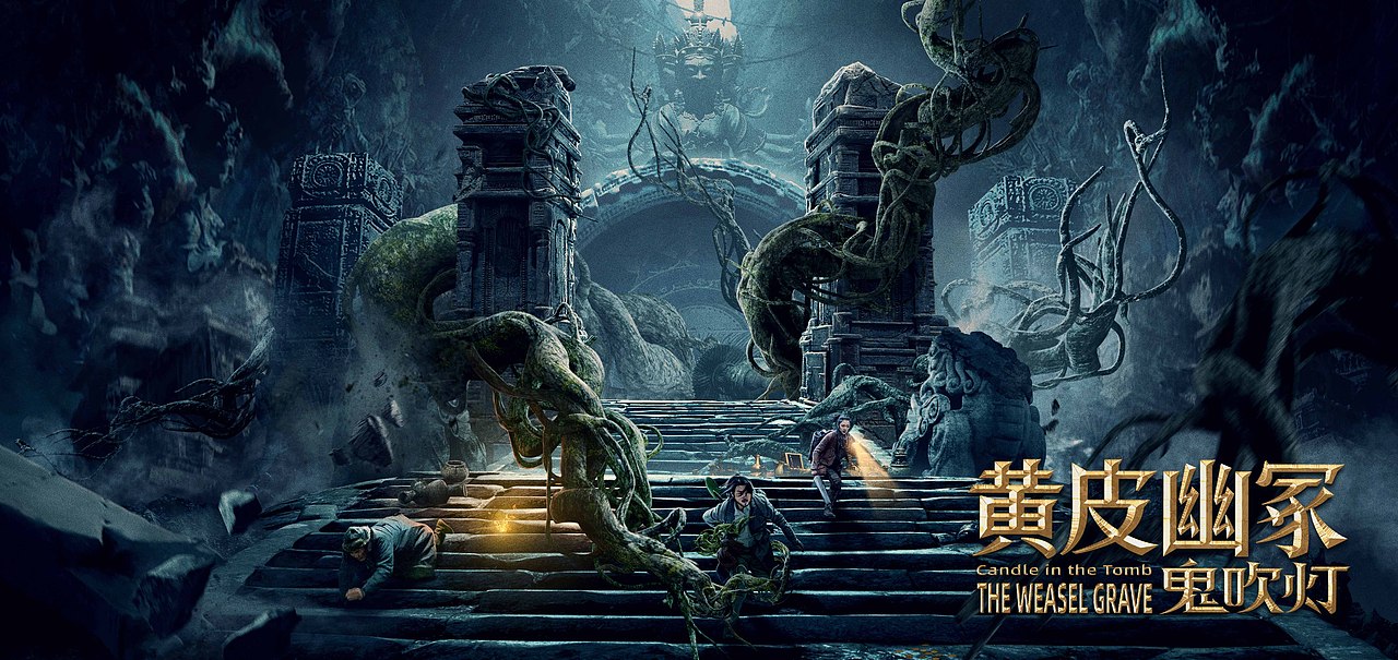 鬼吹灯黄皮幽冢电影海报