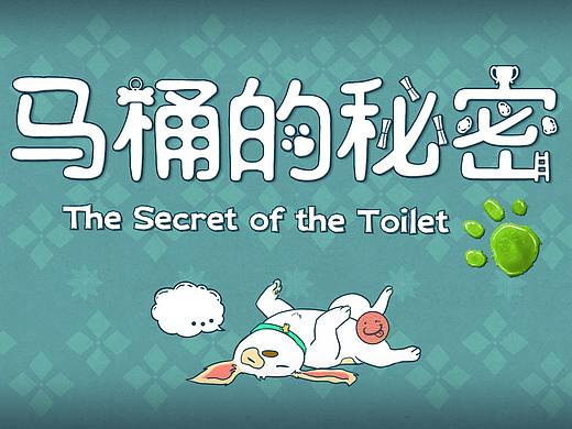 《马桶的秘密》,这个家不能没有我