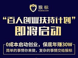 猴标百人创业计划扶持计划-即将启动活动海报
