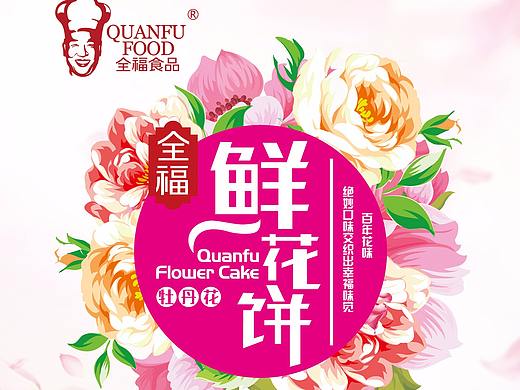 全福食品鲜花饼包装设计