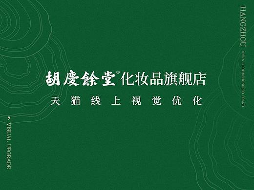 胡庆余堂天猫店铺视觉升级