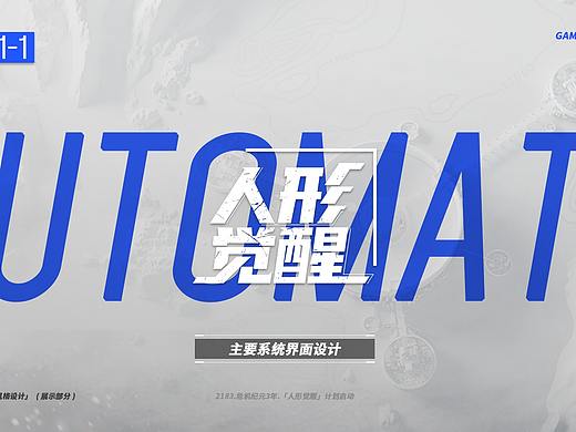 「人形觉醒」游戏UI设计
