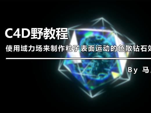 （图文+视频）C4D野教程：使用域力场来制作粒子表面运动的色散钻石效果！