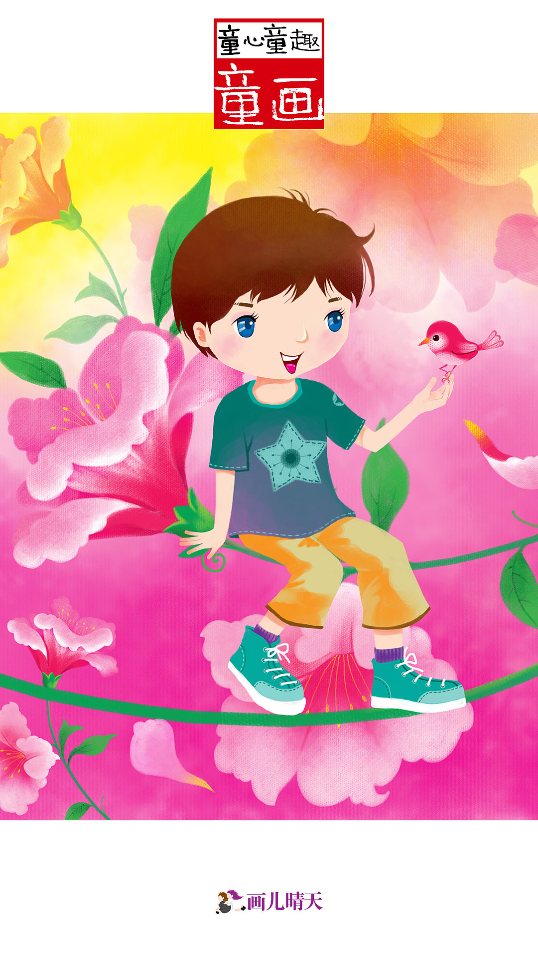 画儿晴天六一儿童节手机壁纸