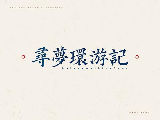 字体设计冬月記