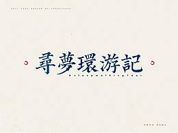 字体